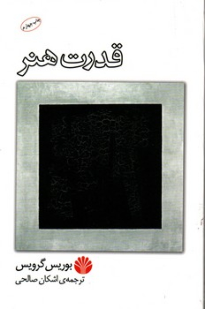 تصویر  قدرت هنر (رقعی-شمیز)